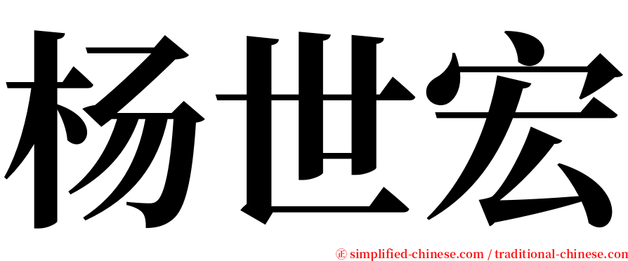 杨世宏 serif font