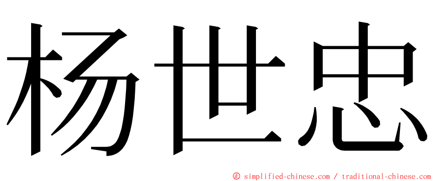 杨世忠 ming font