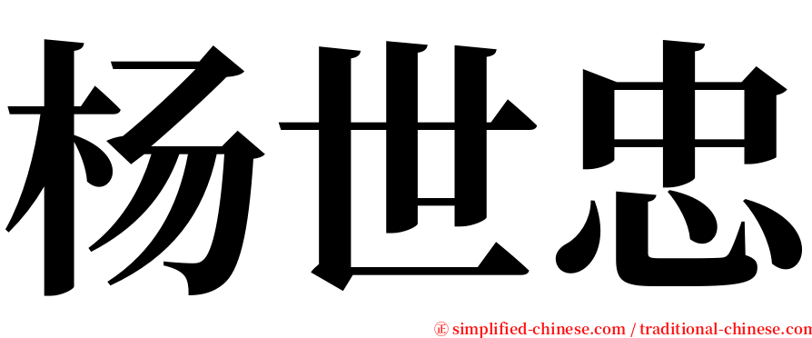 杨世忠 serif font