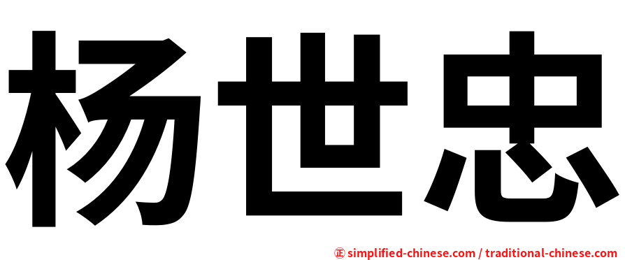 杨世忠