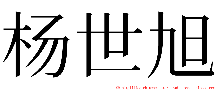 杨世旭 ming font