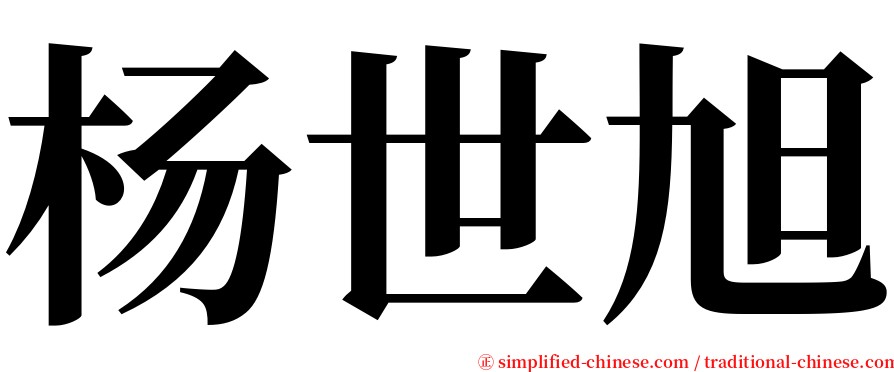 杨世旭 serif font