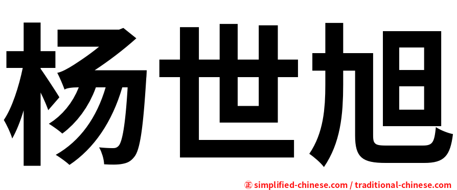 杨世旭