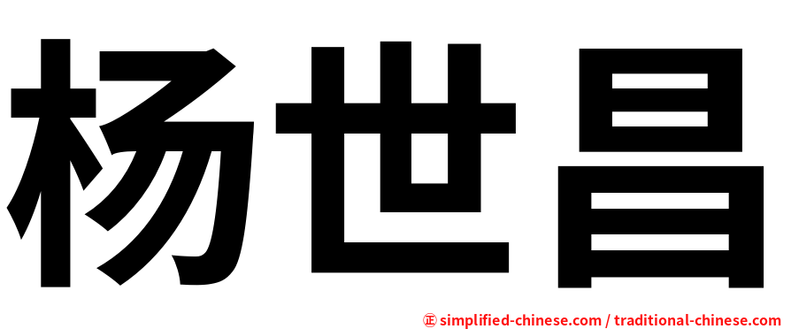 杨世昌