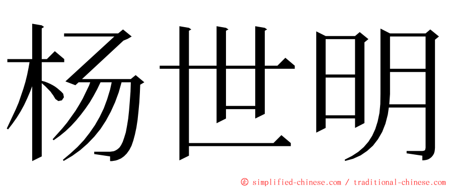 杨世明 ming font