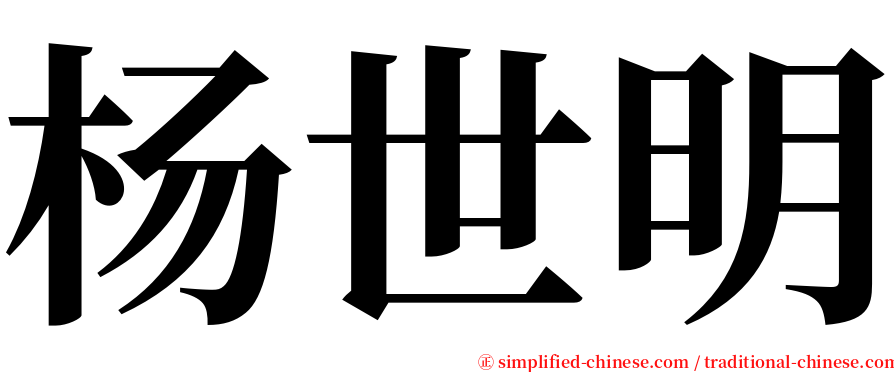 杨世明 serif font