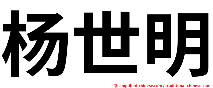 杨世明