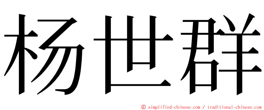 杨世群 ming font