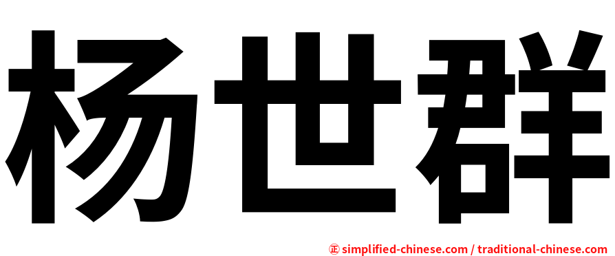 杨世群