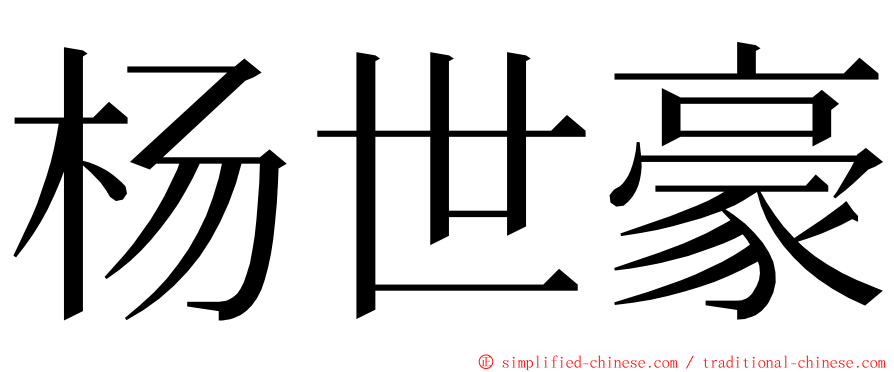 杨世豪 ming font