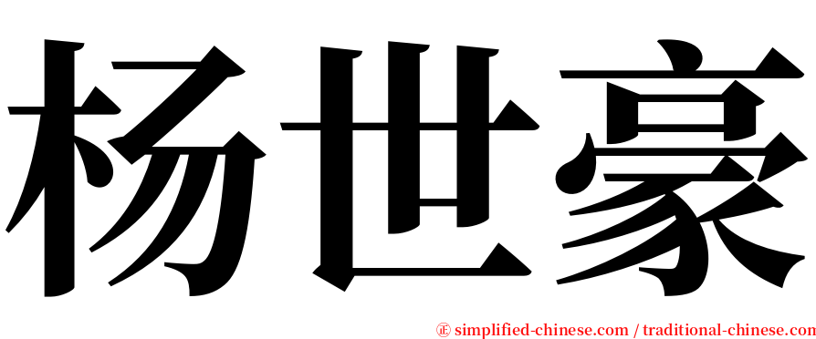 杨世豪 serif font