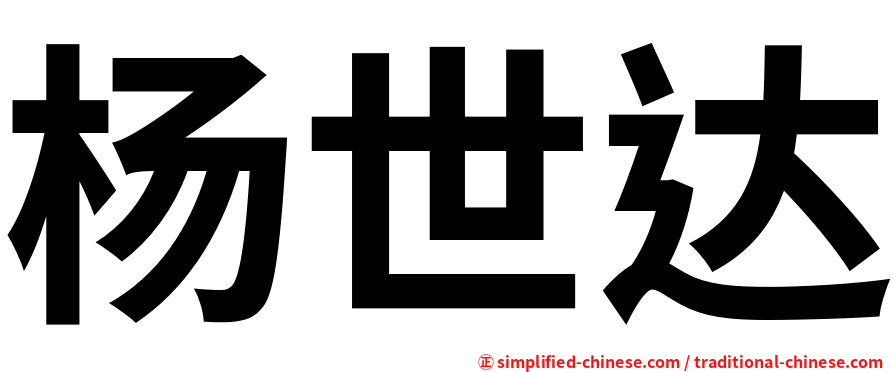杨世达