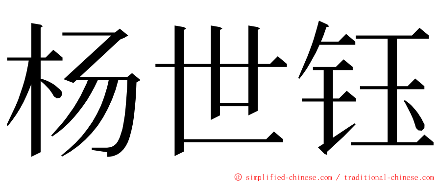 杨世钰 ming font