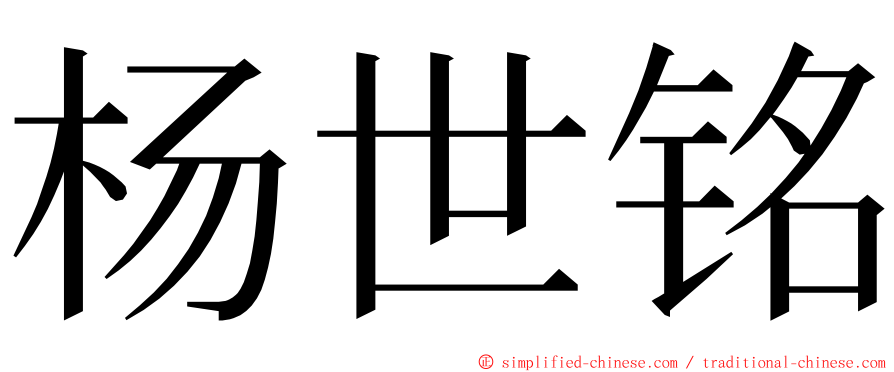 杨世铭 ming font