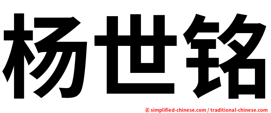 杨世铭