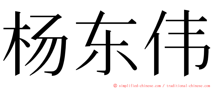 杨东伟 ming font