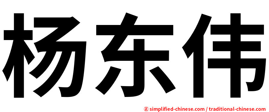 杨东伟
