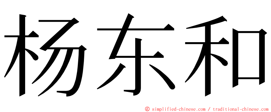 杨东和 ming font