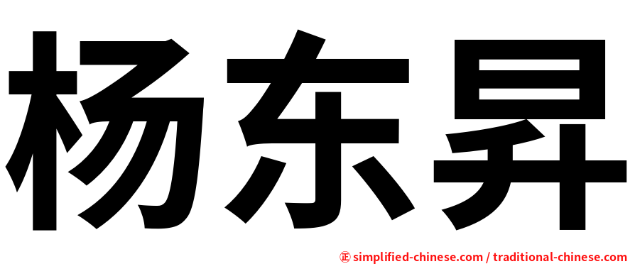 杨东昇