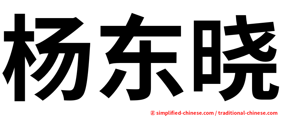 杨东晓