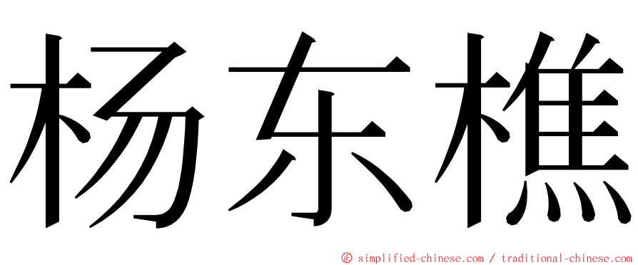 杨东樵 ming font