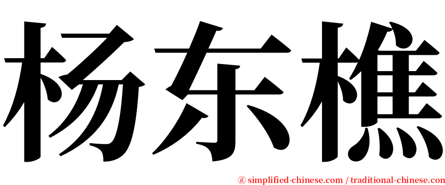 杨东樵 serif font