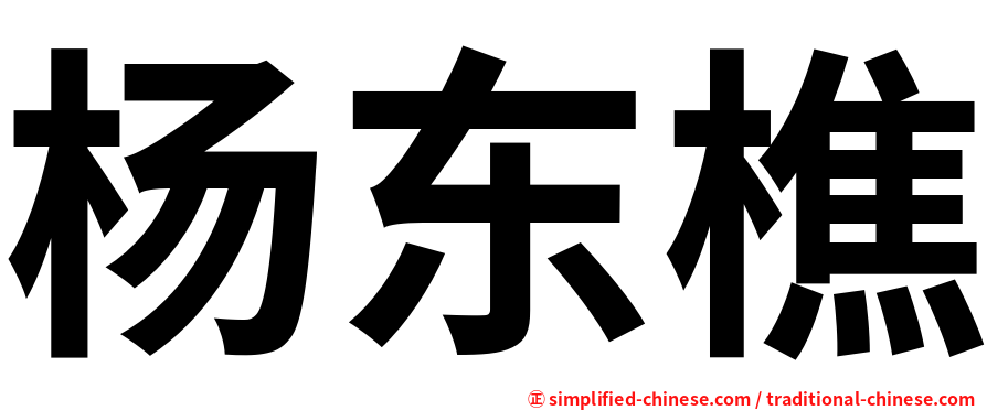 杨东樵