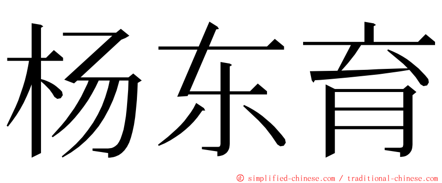 杨东育 ming font