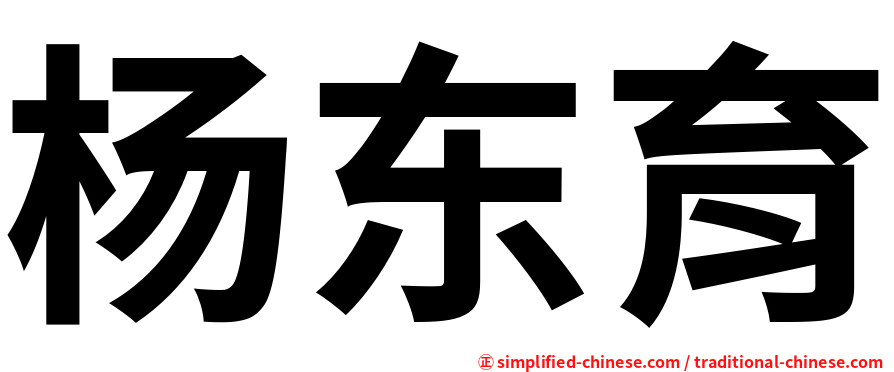 杨东育