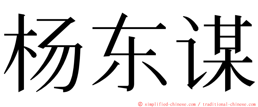 杨东谋 ming font