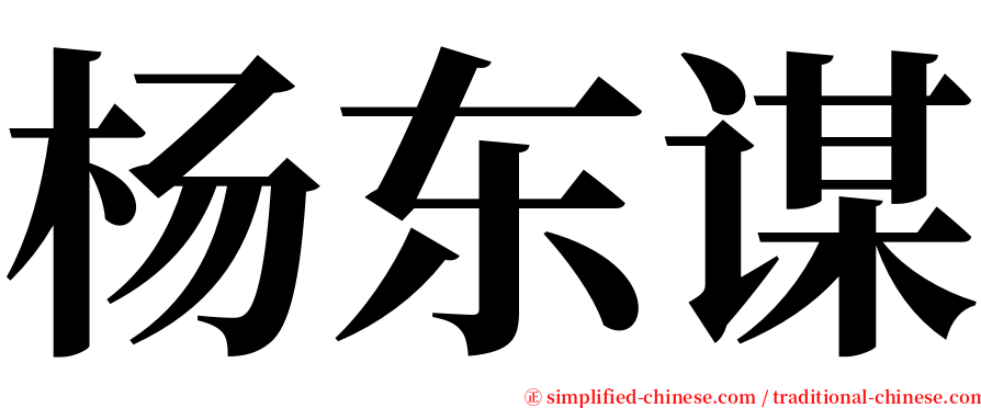 杨东谋 serif font
