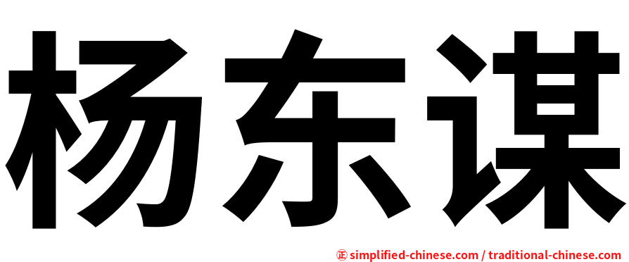 杨东谋
