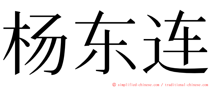 杨东连 ming font