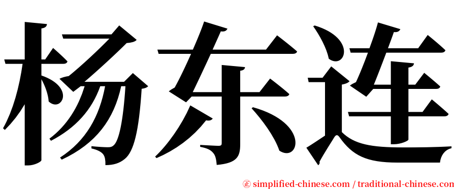 杨东连 serif font