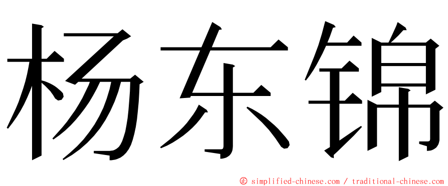 杨东锦 ming font