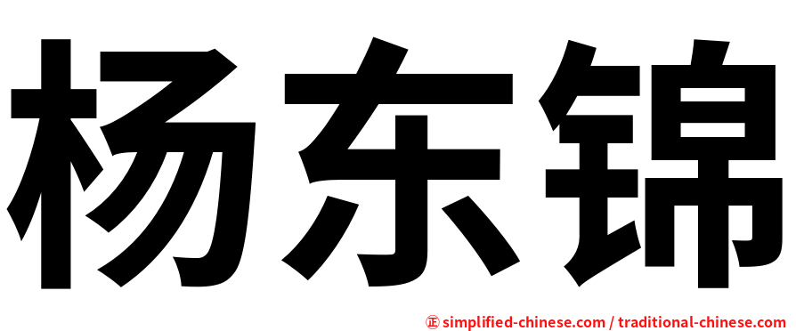 杨东锦