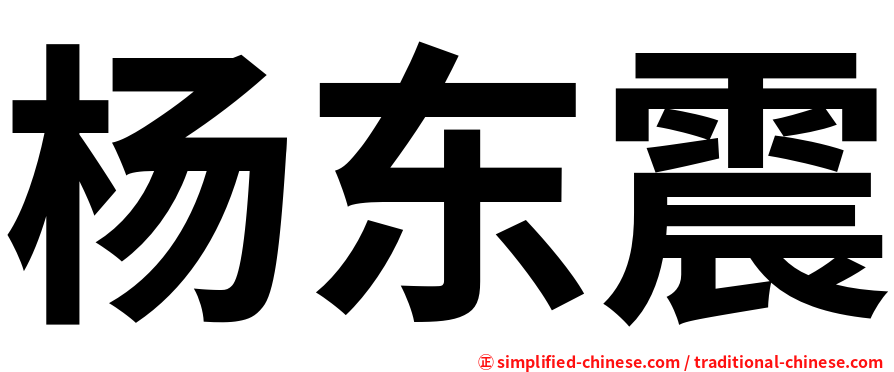 杨东震