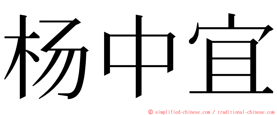 杨中宜 ming font