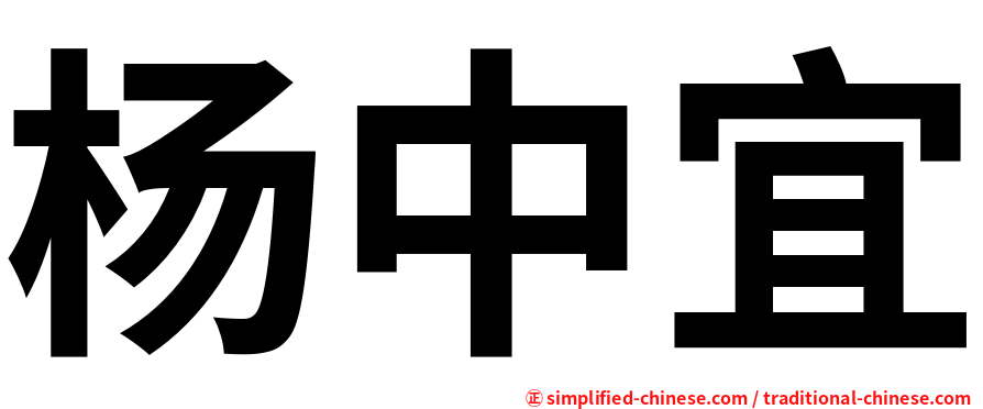 杨中宜