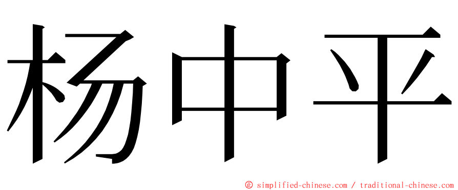 杨中平 ming font