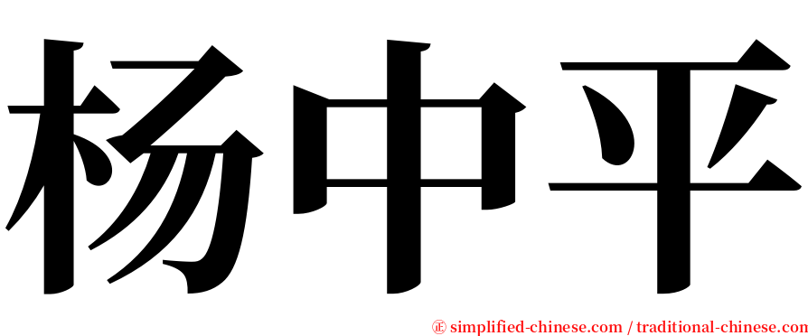 杨中平 serif font