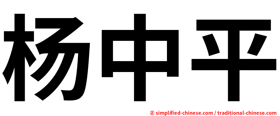 杨中平