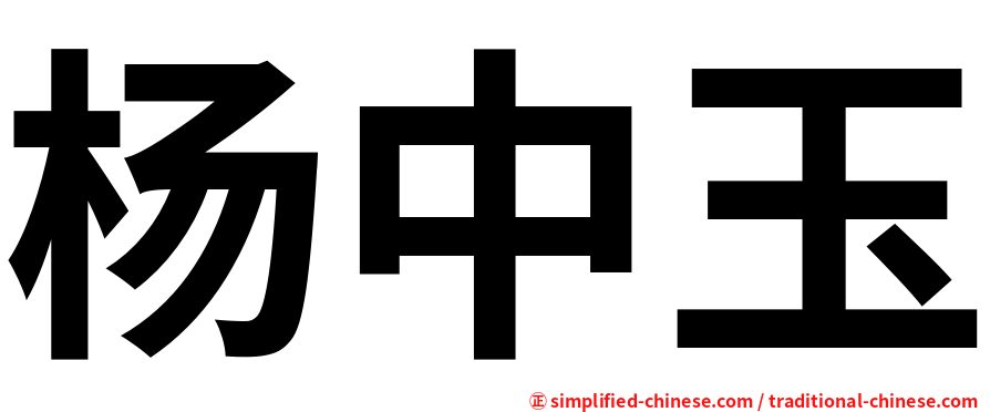 杨中玉