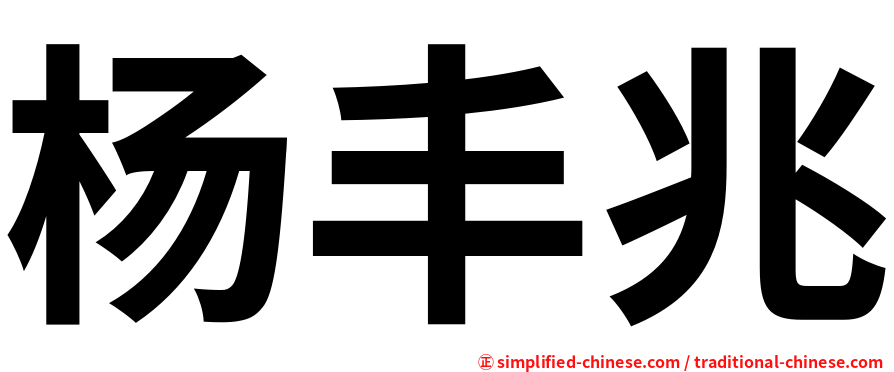 杨丰兆