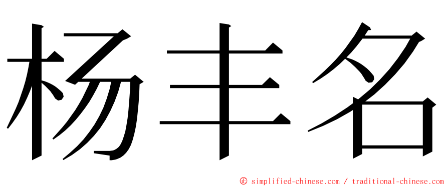 杨丰名 ming font