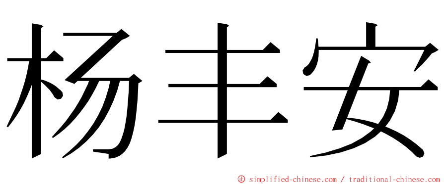 杨丰安 ming font