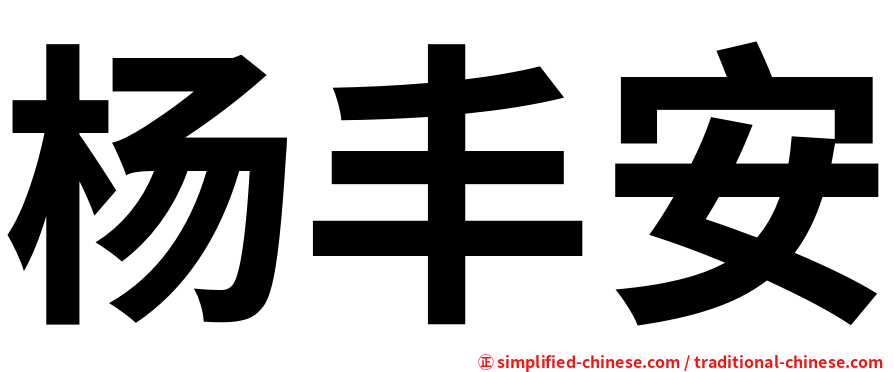 杨丰安