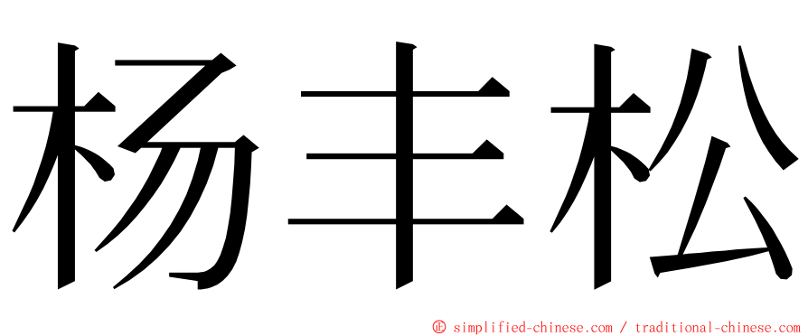 杨丰松 ming font