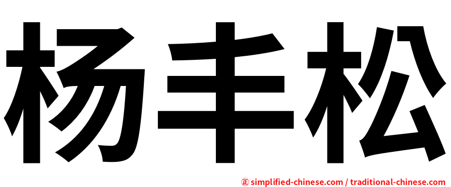 杨丰松