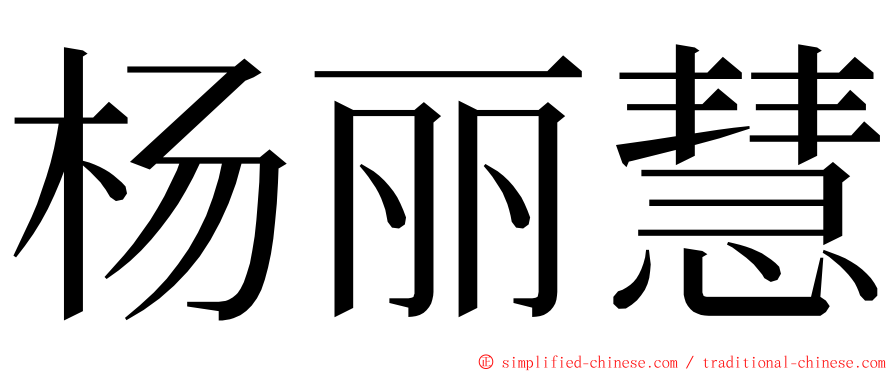 杨丽慧 ming font